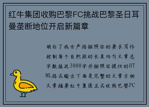 红牛集团收购巴黎FC挑战巴黎圣日耳曼垄断地位开启新篇章