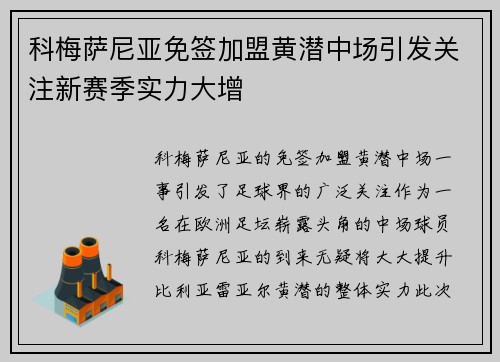 科梅萨尼亚免签加盟黄潜中场引发关注新赛季实力大增