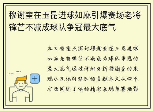 穆谢奎在玉昆进球如麻引爆赛场老将锋芒不减成球队争冠最大底气