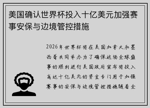 美国确认世界杯投入十亿美元加强赛事安保与边境管控措施