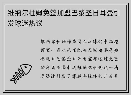 维纳尔杜姆免签加盟巴黎圣日耳曼引发球迷热议