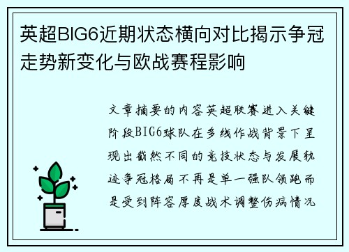 英超BIG6近期状态横向对比揭示争冠走势新变化与欧战赛程影响
