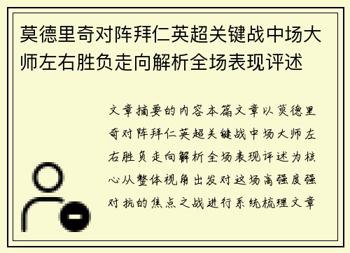 莫德里奇对阵拜仁英超关键战中场大师左右胜负走向解析全场表现评述