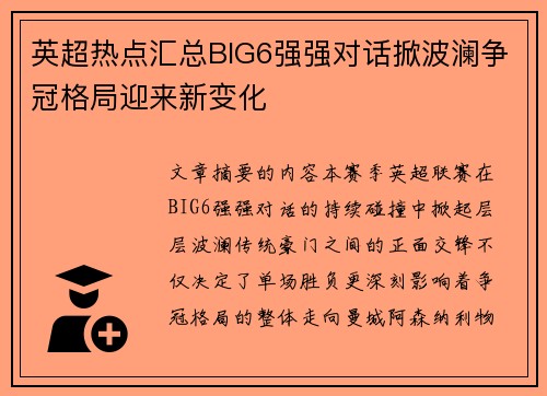 英超热点汇总BIG6强强对话掀波澜争冠格局迎来新变化 英超热点汇总BIG6强强对话掀波澜争冠格局迎来新变化