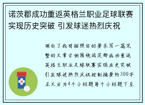 诺茨郡成功重返英格兰职业足球联赛实现历史突破 引发球迷热烈庆祝