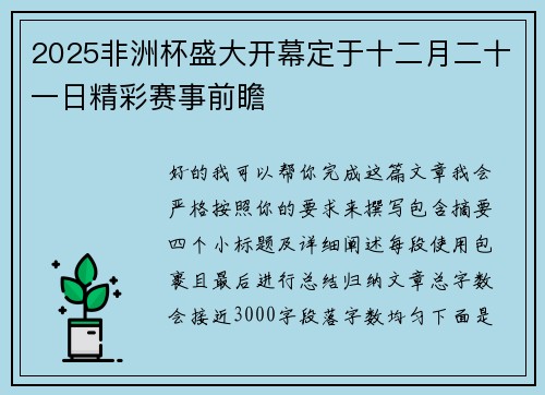 2025非洲杯盛大开幕定于十二月二十一日精彩赛事前瞻