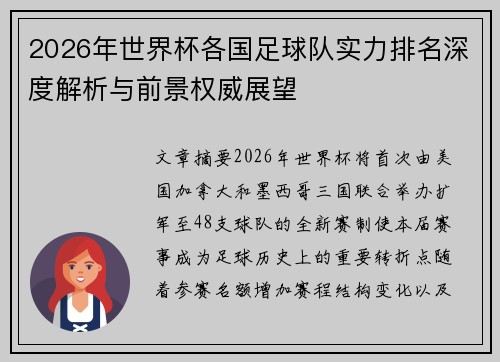 2026年世界杯各国足球队实力排名深度解析与前景权威展望