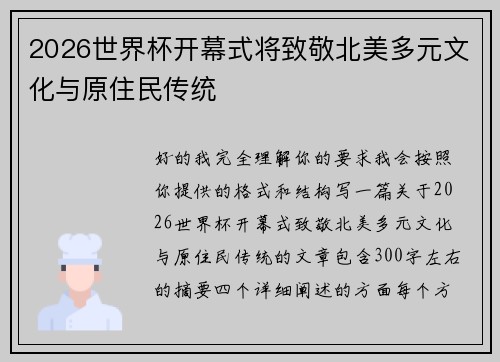 2026世界杯开幕式将致敬北美多元文化与原住民传统