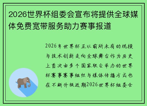 2026世界杯组委会宣布将提供全球媒体免费宽带服务助力赛事报道 2026世界杯组委会宣布将提供全球媒体免费宽带服务助力赛事报道