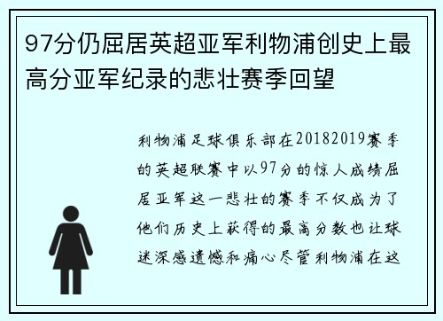 97分仍屈居英超亚军利物浦创史上最高分亚军纪录的悲壮赛季回望