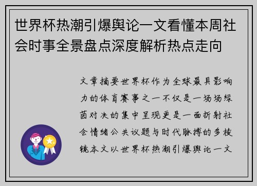 世界杯热潮引爆舆论一文看懂本周社会时事全景盘点深度解析热点走向