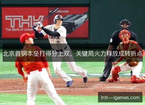北京首钢本垒打得分上双，关键局火力释放成转折点